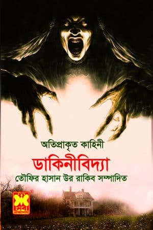 Dakini Vidya (ডাকিনীবিদ্যা)