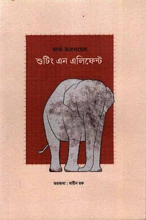 Shooting an Elephant (শুটিং এন এলিফেন্ট)