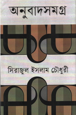 Onubadshomogro (অনুবাদসমগ্র)