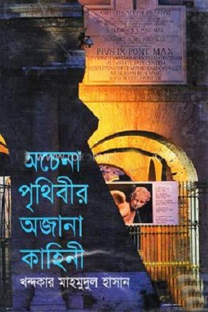 Achenna Prithibir Ajana Kahini (অচেনা পৃথিবীর অজানা কাহিনী)