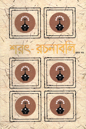 Sharatchandra Rachanabali (1-5 Khondo) (শরৎ-রচনাবলি (১-৫খণ্ড))
