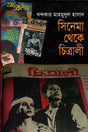Cinema Theke Chitrali (সিনেমা থেকে চিত্রালী)