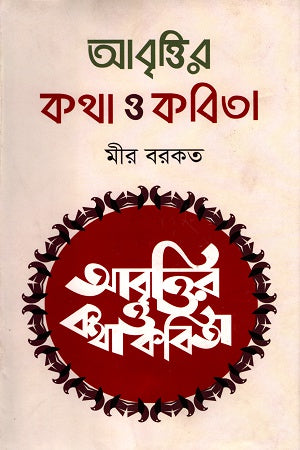 Abrittir Kotha O Kobita (আবৃত্তির কথা ও কবিতা)