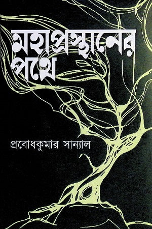 Mahaprasthaner Pathe (মহাপ্রস্থানের পথে)