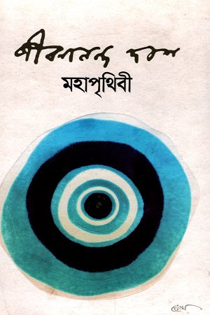 Mahapritibi (মহাপৃথিবী)