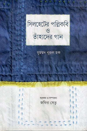Sylheter Pollikobi O Tahader Gaan (সিলহেটের পল্লিকবি ও তাঁহাদের গান)