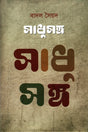 Sadhusang (সাধুসঙ্গ)