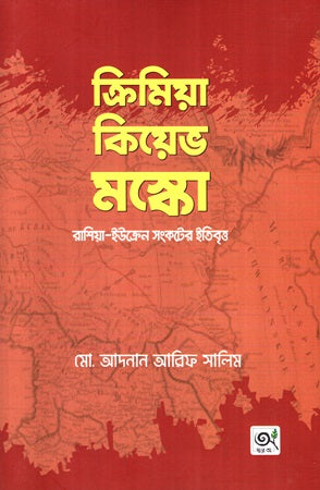 Crimea Kiev Moscow Russia Ukraine Conflict History (ক্রিমিয়া কিয়েভ মস্কো রাশিয়া ইউক্রেন সংকটের ইতিবৃত্ত)