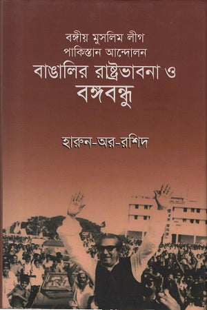 Bangali'r Rashtrabhavna O Bangabandhu (বাঙালির রাষ্ট্রভাবনা ও বঙ্গবন্ধু)