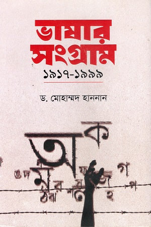 Language Struggle 1917-1999 (ভাষার সংগ্রাম ১৯১৭-১৯৯৯)