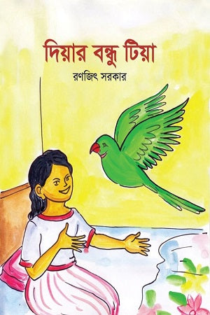 Diyar Bandhu Tiya (দিয়ার বন্ধু টিয়া)