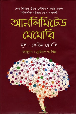 Unlimited Memory (আনলিমিটেড মেমোরি)