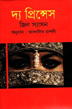 The Princess (দ্য প্রিন্সেস)