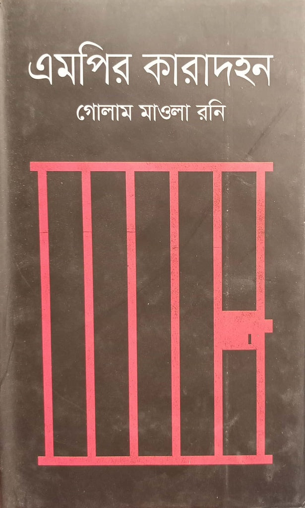 MP Karadahan (এমপির কারাদহন)