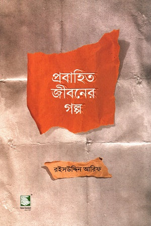 Prabahito Jiboner Golpo (প্রবাহিত জীবনের গল্প)