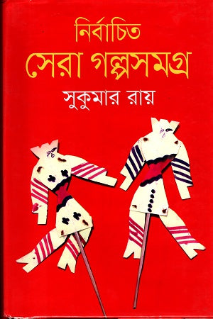 Selected Best Short Stories (নির্বাচিত সেরা গল্পসমগ্র)