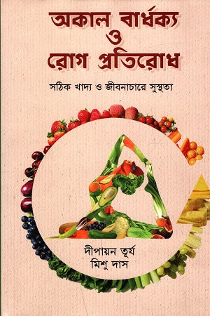 Akala Bardhakkya O Rog Pratirodh (অকাল বার্ধক্য ও রোগ প্রতিরোধ)
