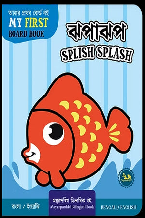 Splish Splash (ঝপাঝপ / Splish Splash)