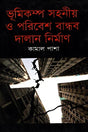 Bhumikampa Sahanīya O Paribesh Bandhab Dalan Nirman (ভূমিকম্প সহনীয় ও পরিবেশ বান্ধব দালান নির্মাণ)