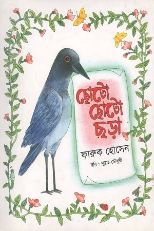 Chhoto Chhoto Chhara (ছোটো ছোটো ছড়া)