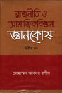 Rajneetee O Samajik Biggan Gyanakosha 2nd Khond (রাজনীতি ও সামাজিকবিজ্ঞান জ্ঞানকোষ ২য় খণ্ড)
