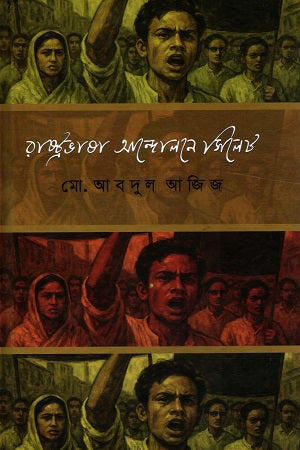 Rashtrabhasha Andolon-e Sylhet (রাষ্ট্রভাষা আন্দোলনে সিলেট)