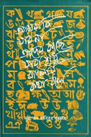 Amra Ki Jab Na Tader Kache Jara Sudhu Banglay Kotha Bole (আমরা কি যাব না তাদের কাছে যারা শুধু বাংলায় কথা বলে)