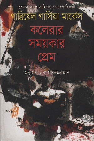 Love in the Time of Cholera (কলেরার সময়কার প্রেম)