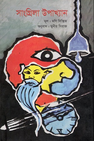 Sangrila Upakhyan (সাংগ্রিলা উপাখ্যান)
