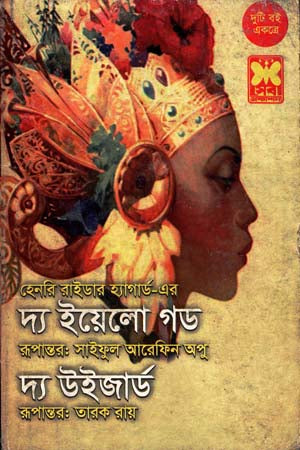 The Yellow God and the Wizard (দ্য ইয়েলো গড ও দ্য উইজার্ড)