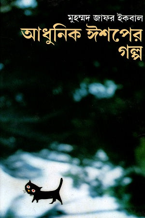 Adhunik Ishoper Golpo (আধুনিক ঈশপের গল্প)