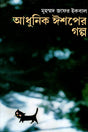 Adhunik Ishoper Golpo (আধুনিক ঈশপের গল্প)