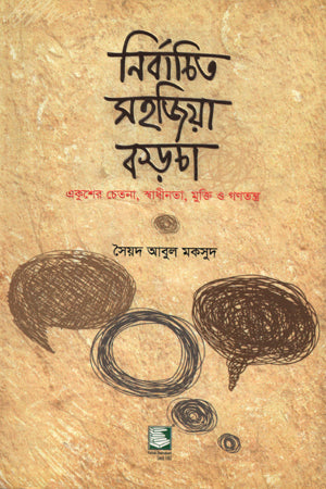 Nirbachito Sohojiyā Korcha (নির্বাচিত সহজিয়া কড়চা)