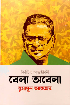 Bela Obela: Nirbachito Atmabijani (বেলা অবেলা : নির্বাচিত আত্মজীবনী)