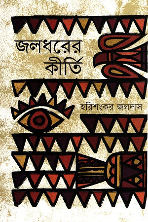 Jaladhorer Kirti (জলধরের কীর্তি)