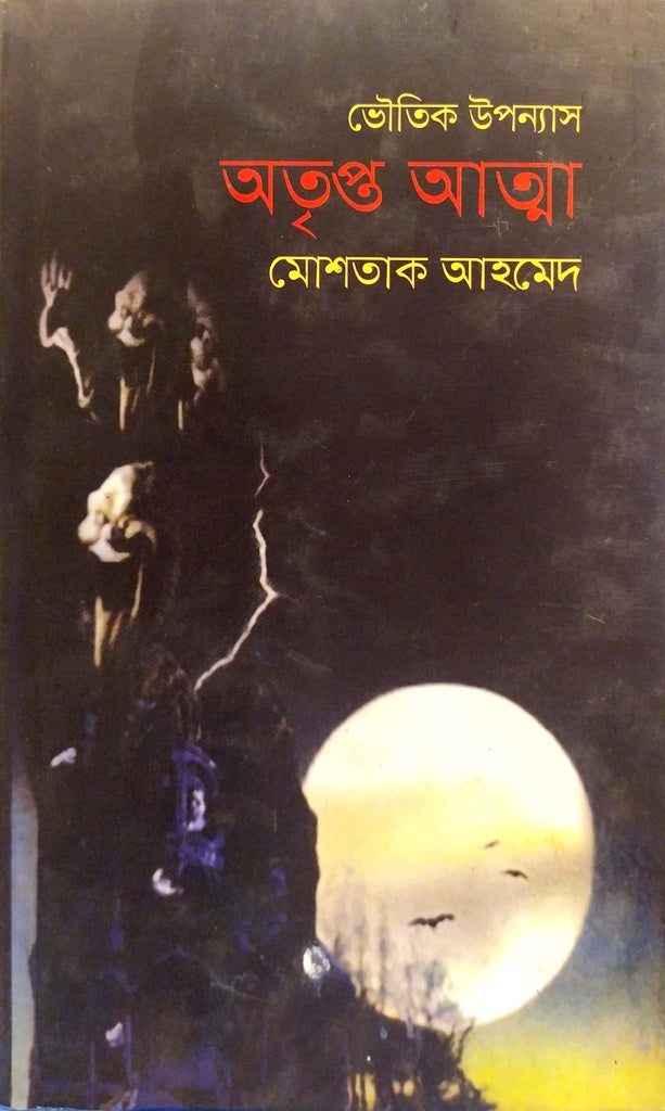 Atripta Atma (অতৃপ্ত আত্মা)