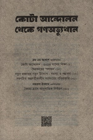 Kota Andolon Theke Gono Abhyutthan (কোটা আন্দোলন থেকে গণঅভ্যুত্থান)