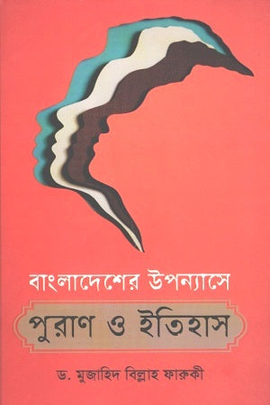 Purana O Itihas in Bangladeshi Novels (বাংলাদেশের উপন্যাসে পুরাণ ও ইতিহাস)