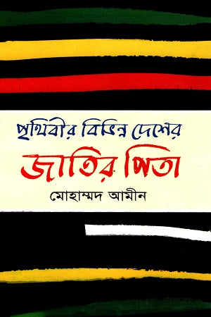 Prithibir Bibhinno Desher Jatir Pita (পৃথিবীর বিভিন্ন দেশের জাতির পিতা)