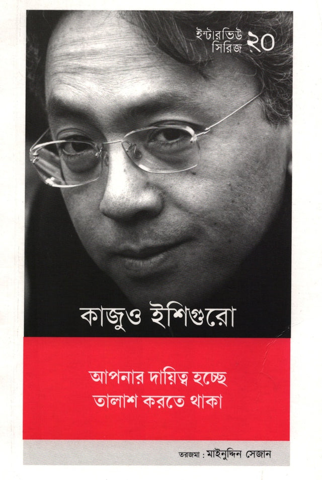 Interview Series 20: Kazuo Ishiguro (ইন্টারভিউ সিরিজ ২০ : কাজুও ইশিগুরো)