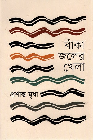 Banka Joler Khela (বাঁকা জলের খেলা)