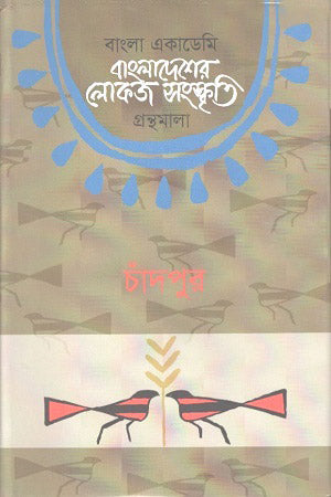 Bangladesher Lokoj Sanskriti Granthamala: Chandpur (বাংলাদেশের লোকজ সংস্কৃতি গ্রন্থমালা : চাঁদপুর)