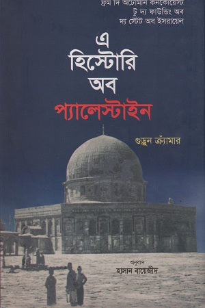 A History of Palestine (এ হিস্টোরি অব প্যালেস্টাইন)