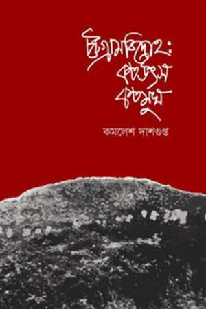 Chattogram Bidroho: Koto Utsob Koto Mukho (চট্টগ্রাম বিদ্রোহ : কত উৎস কত মুখ)