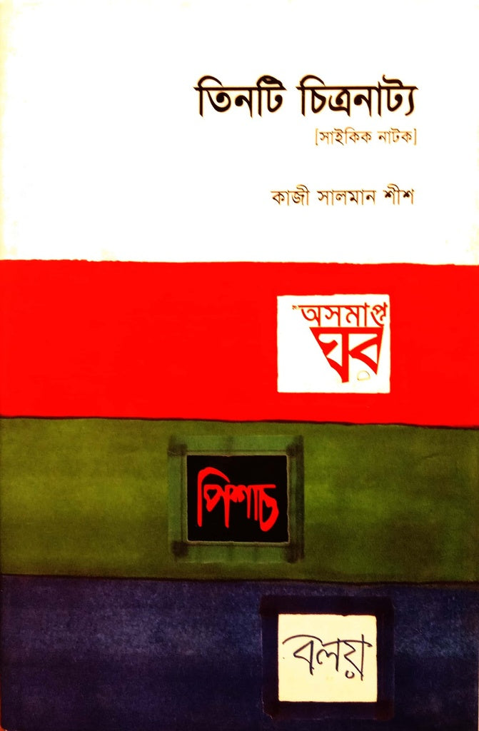 Tinti ChitraNatya (তিনটি চিত্রনাট্য)