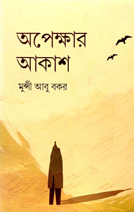 Apekshar Akash (অপেক্ষার আকাশ)
