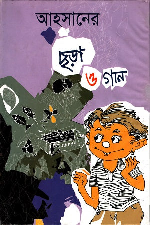 Ahasaner Chhara O Gaan (আহসানের ছড়া ও গান)