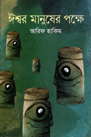 Ishwar Manusher Pokkhe (ঈশ্বর মানুষের পক্ষে)