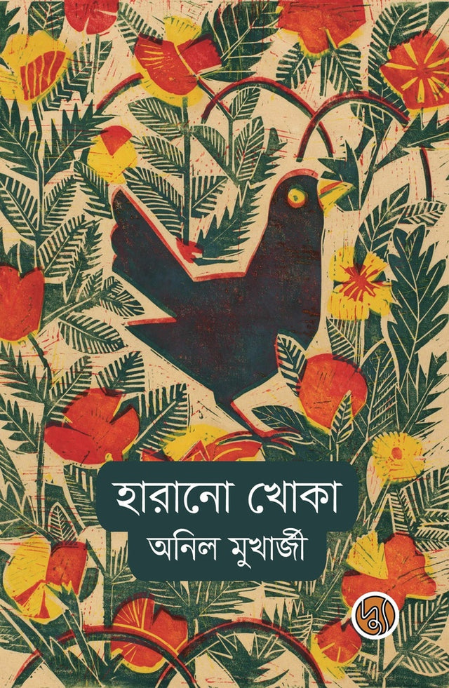 Harano Khoka (হারানো খোকা)