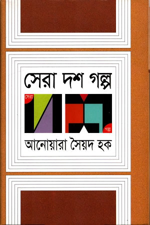 Sera Dash Golpo (সেরা দশ গল্প)